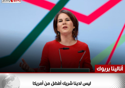وزيرة خارجية ألمانيا قبل زيارة واشنطن: ليس لدينا شريك أفضل من أمريكا