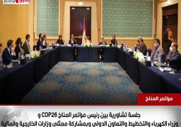 جلسة تشاورية بين رئيس مؤتمر المناخ COP26 و وزراء الكهرباء والتخطيط والتعاون الدولي وبمشاركة ممثلى وزارات الخارجية والمالية
