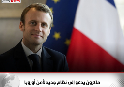 ماكرون يدعو إلى نظام جديد لأمن أوروبا