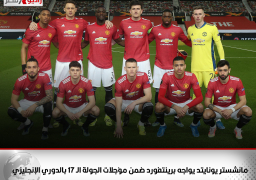 مانشستر يونايتد يواجه برينتفورد ضمن مؤجلات الجولة الـ 17 بالدوري الإنجليزي