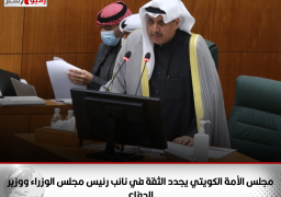 مجلس الأمة الكويتي يجدد الثقة في نائب رئيس مجلس الوزراء ووزير الدفاع
