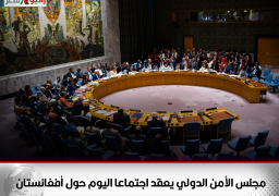مجلس الأمن الدولي يعقد اجتماعا اليوم حول أفغانستان