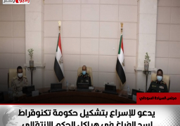 مجلس السيادة السوداني يدعو للإسراع بتشكيل حكومة تكنوقراط لسد الفراغ في هياكل الحكم الانتقالي