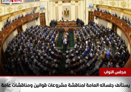 “النواب” يستأنف جلساته العامة لمناقشة مشروعات قوانين ومناقشات عامة