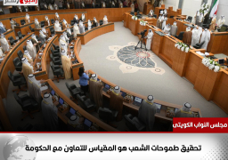 مجلس النواب الكويتى: تحقيق طموحات الشعب هو المقياس للتعاون مع الحكومة