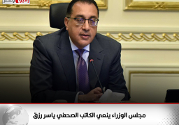 مجلس الوزراء ينعي الكاتب الصحفي ياسر رزق