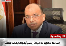 مسابقة لتطوير 27 ميداناً رئيسياً بعواصم المحافظات