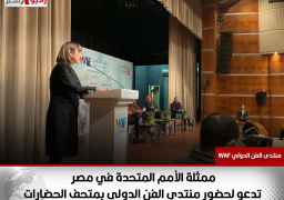 ممثلة الأمم المتحدة في مصر تدعو لحضور منتدى الفن الدولى بمتحف الحضارات