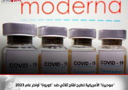 “موديرنا” الأمريكية تطرح لقاح ثلاثي ضد “كورونا” أواخر عام 2023