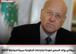 ميقاتي يؤكد السعي لعودة اجتماعات الحكومة سريعًا لمواصلة الإنقاذ