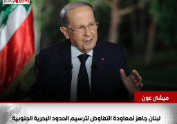 عون : لبنان جاهز لمعاودة التفاوض لترسيم الحدود البحرية الجنوبية