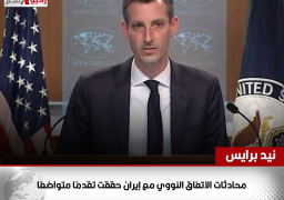 الخارجية الأمريكية : محادثات الاتفاق النووي مع إيران حققت تقدمًا متواضعًا