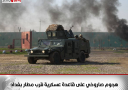 هجوم صاروخي على قاعدة عسكرية قرب مطار بغداد