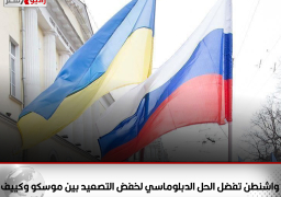 واشنطن تفضل الحل الدبلوماسي لخفض التصعيد بين موسكو وكييف