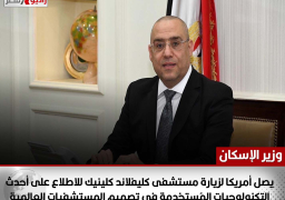 وزير الإسكان يصل أمريكا لزيارة مستشفى كليفلاند كلينيك للاطلاع على أحدث التكنولوجيات المُستخدمة فى تصميم المستشفيات العالمية