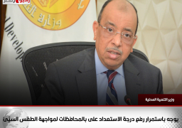 بالصور : وزير التنمية المحلية يوجه باستمرار رفع درجة الاستعداد على بالمحافظات لمواجهة الطقس السيّئ