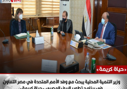 وزير التنمية المحلية يبحث مع وفد الأمم المتحدة في مصر التعاون فى برنامج تطوير الريف المصري «حياة كريمة» صور