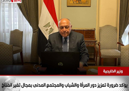 شكرى يؤكد ضرورة تعزيز دور المرأة والشباب والمجتمع المدنى بمجال تغير المُناخ