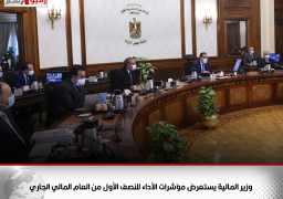 وزير المالية يستعرض مؤشرات الأداء للنصف الأول من العام المالي الجاري والتقديرات الأولية لمستهدفات العام