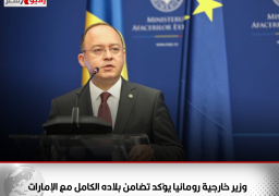 وزير خارجية رومانيا يؤكد تضامن بلاده الكامل مع الإمارات
