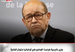 وزير خارجية فرنسا: الوضع في أوكرانيا متوتر للغاية
