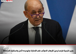 وزير خارجية فرنسا يدين الإرهاب الحوثى على الإمارات وتهديده لأمن واستقرار المنطقة