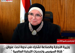 وزيرة التجارة والصناعة تشارك فى ندوة تحت عنوان ” قناة السويس وتحديات التجارة العالمية “