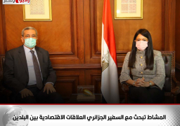 وزيرة التعاون الدولي تبحث مع السفير الجزائري العلاقات الاقتصادية بين البلدين والتحضير لانعفاد اللجنة العليا المشتركة