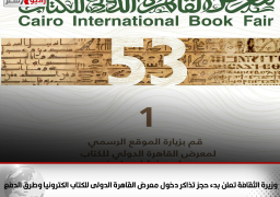 وزيرة الثقافة تعلن بدء حجز تذاكر دخول معرض القاهرة الدولى للكتاب الكترونيا وطرق الدفع