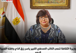 وزيرة الثقافة ناعية ياسر رزق:”صاحبة الجلالة” فقدت قلما حرا ورمزا وطنيا