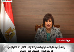 زيادة أيام فعاليات معرض القاهرة الدولى للكتاب 53 اعتبارا من 26 يناير الجارى وتستمر حتى 7 فبراير
