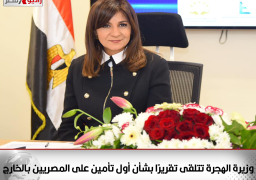 وزيرة الهجرة تتلقى تقريرًا بشأن أول تأمين على المصريين بالخارج خلال أول أربعة أيام من تطبيقه