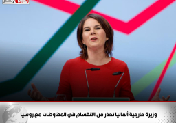 وزيرة خارجية ألمانيا تحذر من الانقسام في المفاوضات مع روسيا