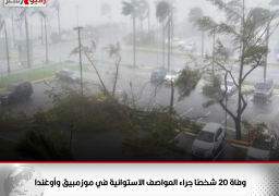 وفاة 20 شخصًا جراء العواصف الاستوائية في موزمبيق وأوغندا