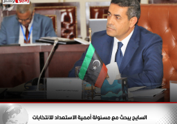 رئيس المفوضية الليبية للانتخابات يبحث مع مسئولة أممية الاستعداد للانتخابات