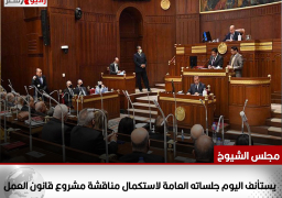 مجلس الشيوخ يستأنف اليوم جلساته العامة لاستكمال مناقشة مشروع قانون العمل