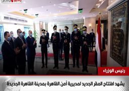 بالفيديو والصور : رئيس الوزراء يشهد افتتاح المقر الجديد لمديرية أمن القاهرة بمدينة القاهرة الجديدة