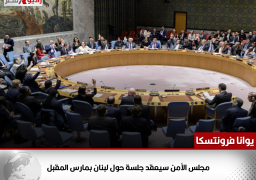 منسقة الأمم المتحدة بلبنان: مجلس الأمن سيعقد جلسة حول لبنان بمارس المقبل