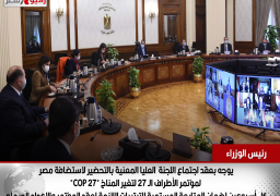 رئيس الوزراء : يوجه بعقد اجتماع اللجنة العليا المعنية بالتحضير لاستضافة مصر لمؤتمر الأطراف الـ 27 لتغير المناخ “COP 27″كل أسبوعين لضمان المتابعة المستمرة للترتيبات اللازمة لعقد المؤتمر والإعداد الجيد لهللمزيد: