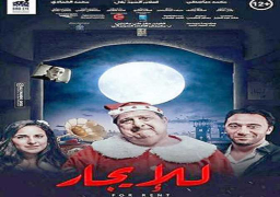الإثنين المقبل..”القومي للسينما” يعرض فيلم “للإيجار” بالهناجر