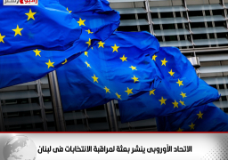 الاتحاد الأوروبى ينشر بعثة لمراقبة الانتخابات فى لبنان