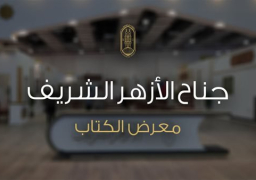 ندوة الأزهر بمعرض الكتاب: القدس أمانة في أعناق الأمة والعالم كله