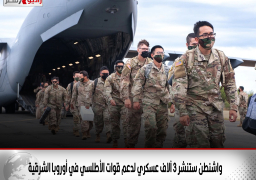 واشنطن ستنشر 3 آلاف عسكري لدعم قوات الأطلسي في أوروبا الشرقية