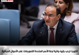 الكويت ترحب بإنهاء ولاية لجنة الأمم المتحدة للتعويضات على الأموال العراقية