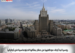 روسيا تبدأ إجلاء موظفيها من مقار بعثاتها الدبلوماسية في أوكرانيا