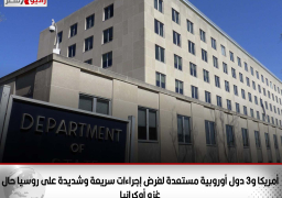 أمريكا و3 دول أوروبية مستعدة لفرض إجراءات سريعة وشديدة على روسيا حال غزو أوكرانيا