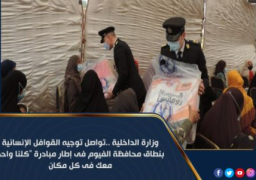 الداخلية تواصل توجيه القوافل الانسانية للقري الاكثر احتياجا بالفيوم