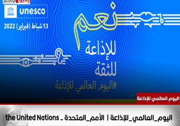 اليوم العالمي للإذاعة | الأمم المتحدة – the United Nations