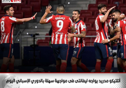 أتلتيكو مدريد يواجه ليفانتى فى مواجهة سهلة بالدوري الإسباني اليوم