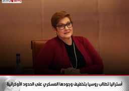 أستراليا تطالب روسيا بتخفيف وجودها العسكري على الحدود الأوكرانية